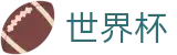 2026美加墨世界杯(SHIJIEBEI)购彩官网 - 买球网站被墙了怎么办技巧